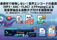 音声エンコード完全解説！MP3、AAC、FLAC、WAVの違い