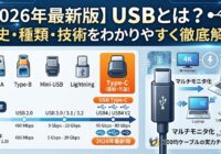 【2026年最新版】USBとは?歴史・種類・技術をわかりやすく徹底解説